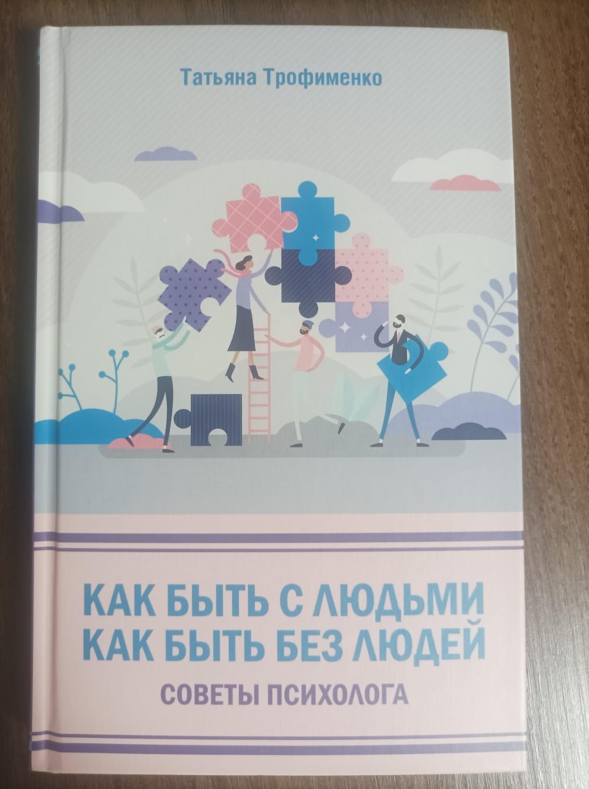 Книга" як бути з людьми як бути без людей"