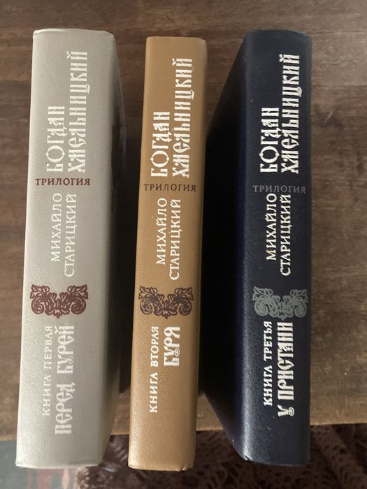 Трилогія Богдан Хмельницький