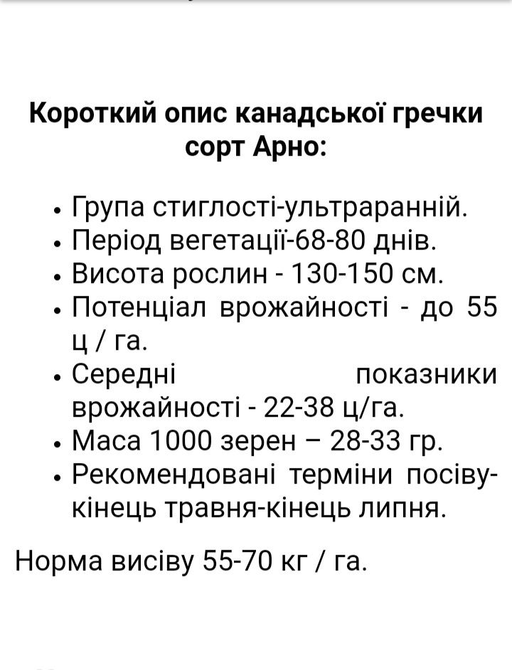 Продам продам насіння гречки сорт арно Канада