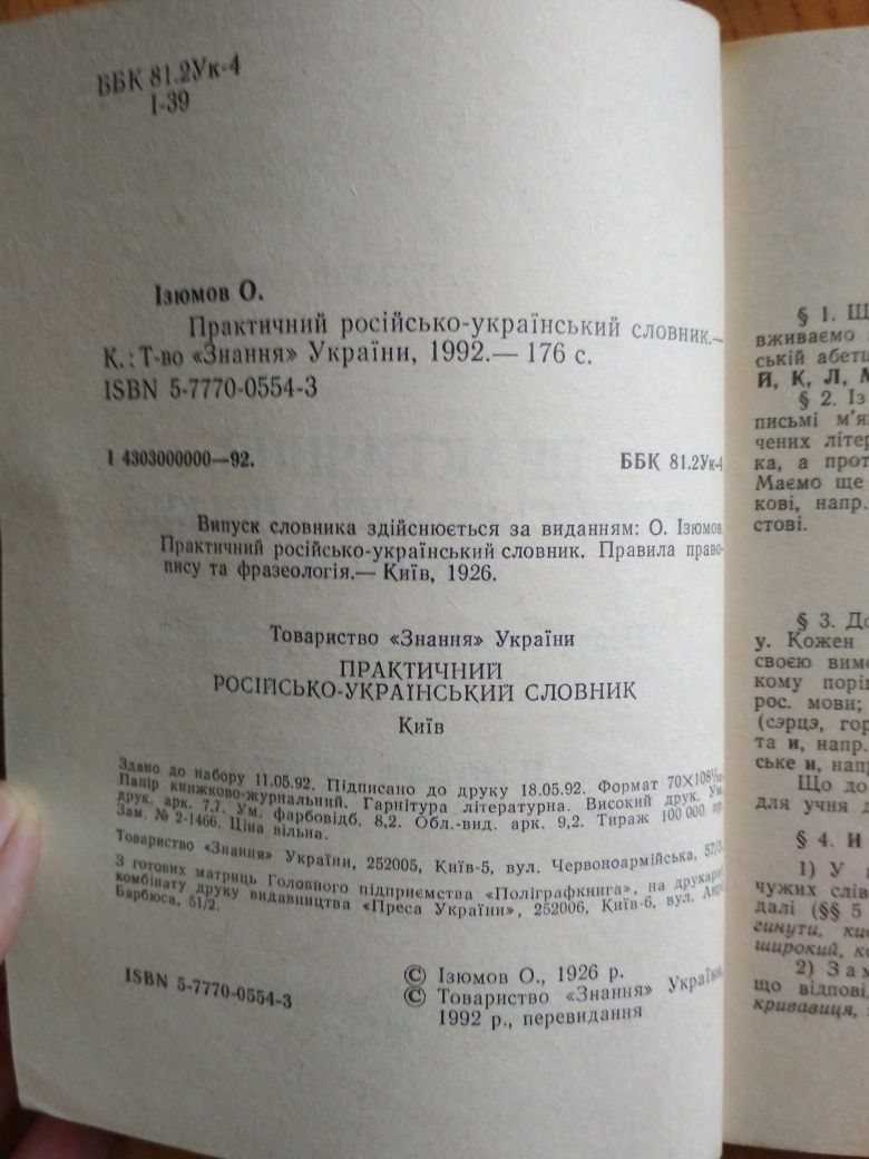 Словник російсько-український, правопис та фразеологія, 1992 р. в.