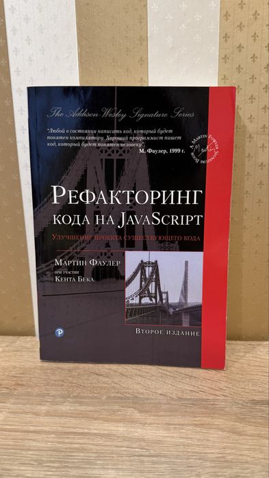 Книга Рефакторинг кода на Java Script