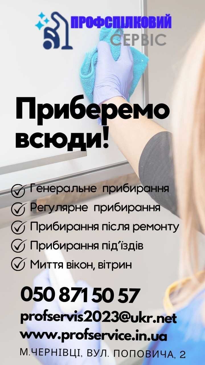 Послуги клінінгу