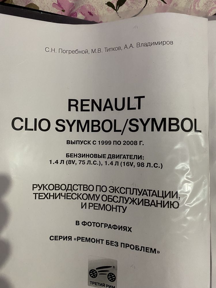 Renault Symbol, Clio, Thalia, посібник для ремонту.