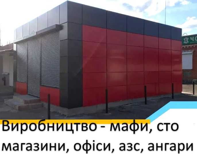 Продаж МАФ, Магазин, Гараж, СТО, Склад, Ангар, Офіс, Зробимо ПІД КЛЮЧ!