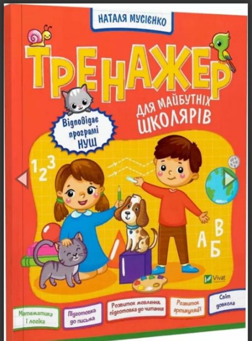 Тренажер для майбутніх школярів