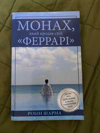 Книга «Монах, який продав свій Феррарі»