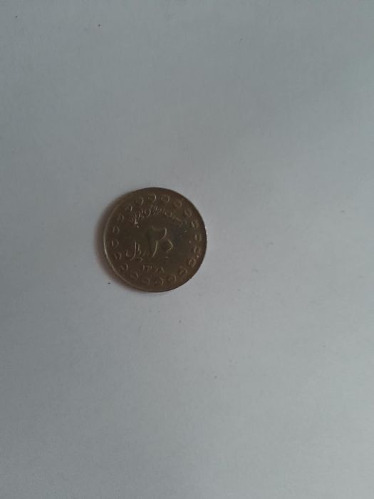 20 rialów - moneta