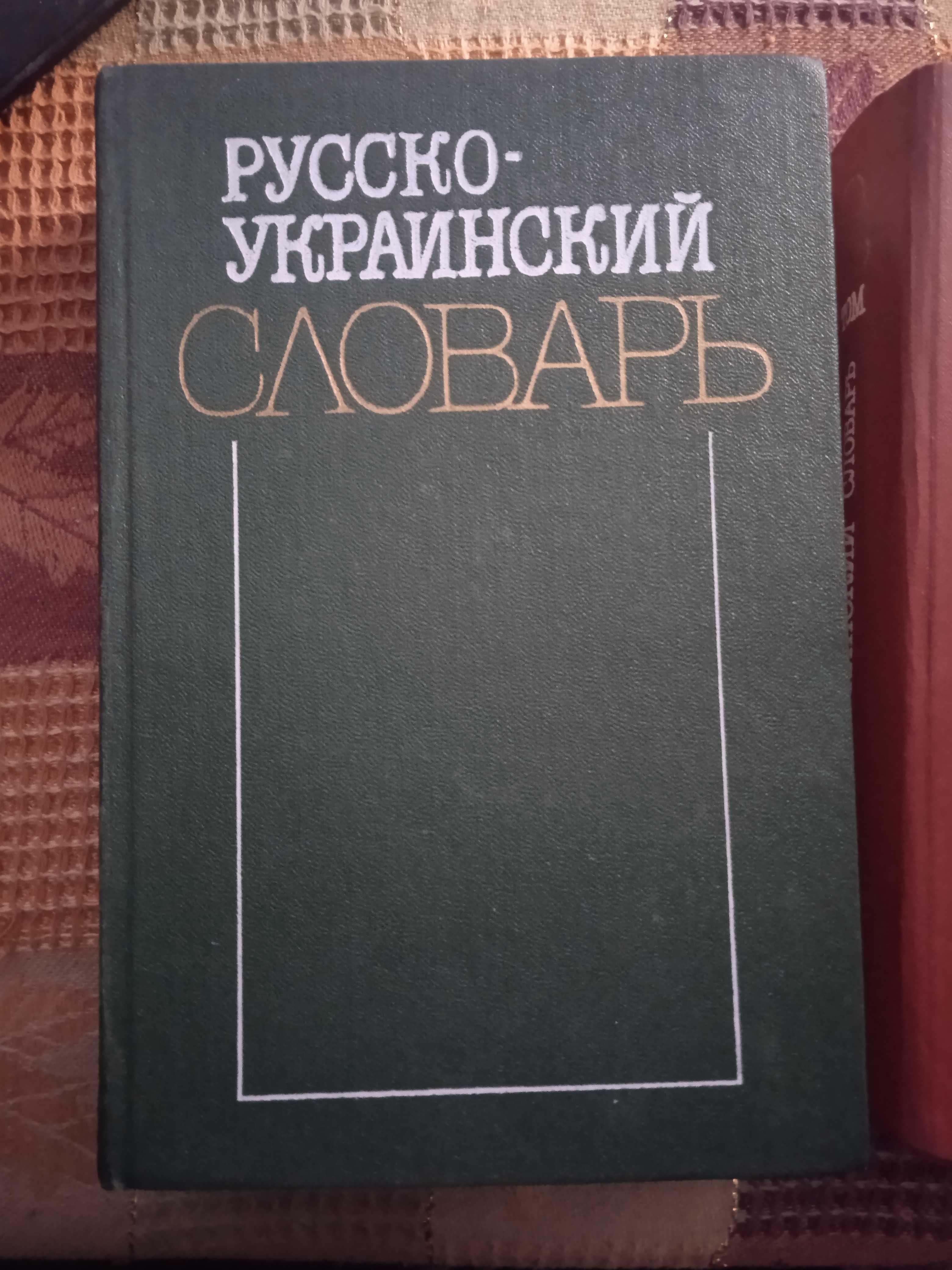 Русско-украинский словарь в 3-х томах