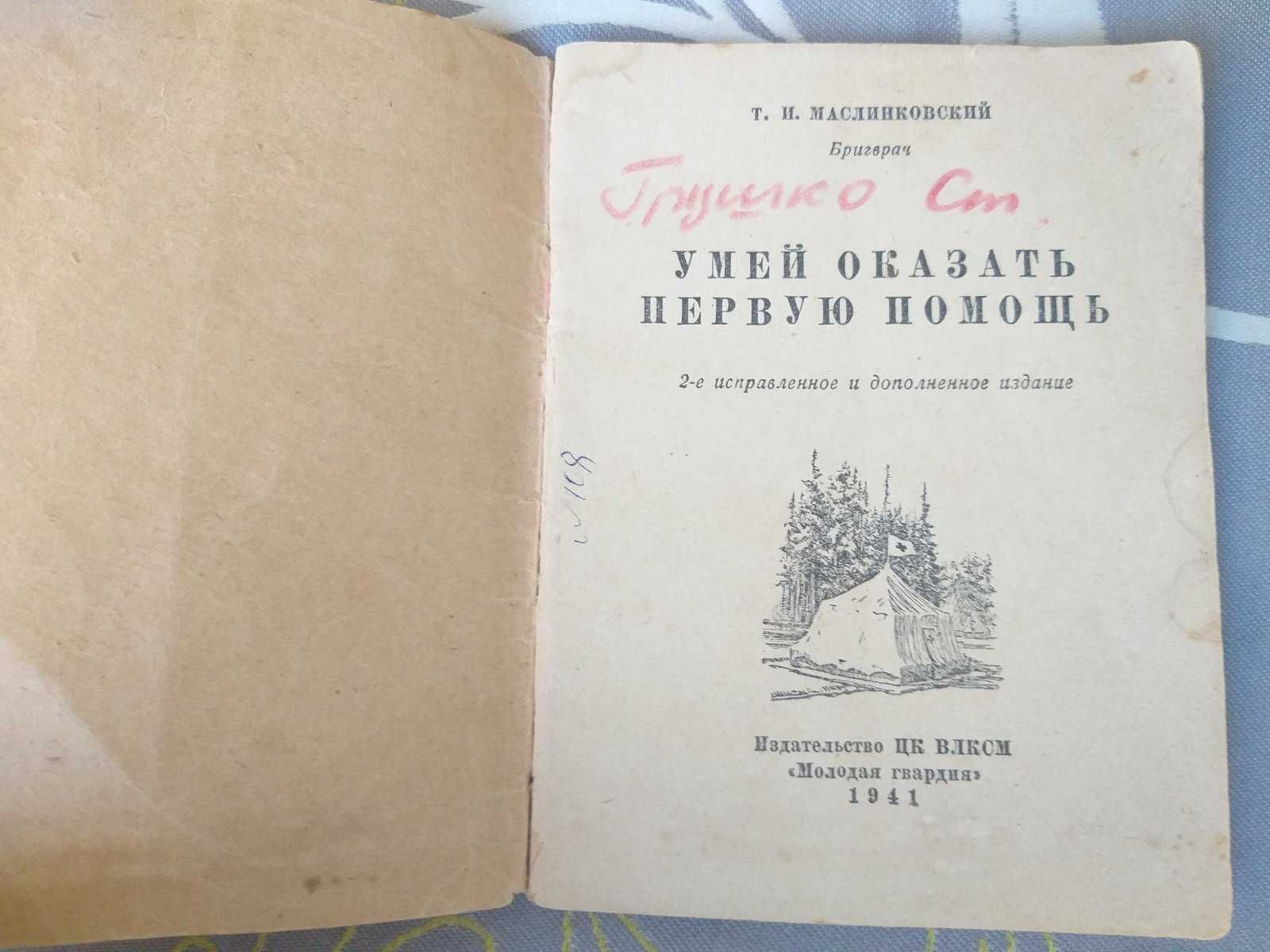 Маслинковский 1941 Умей оказать первую помощь Военная библиотека фанта