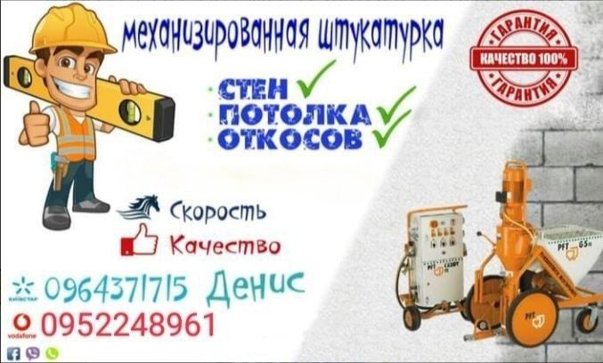 Машинна Штукатурка