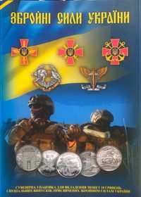 Альбом-планшет ЗСУ+ 20 РІЗНИХ монет ЗСУ 2018-2024 рр (повний комплект)