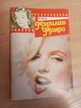 Грачёв - Мэрилин Монро