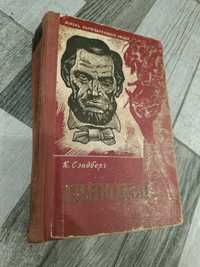 книга К.Сендберг "Лінкольн"1961р