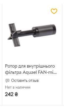 Ротор для внутреннего фильтра Aquael FAN-mini Plus, FAN-1 Plus