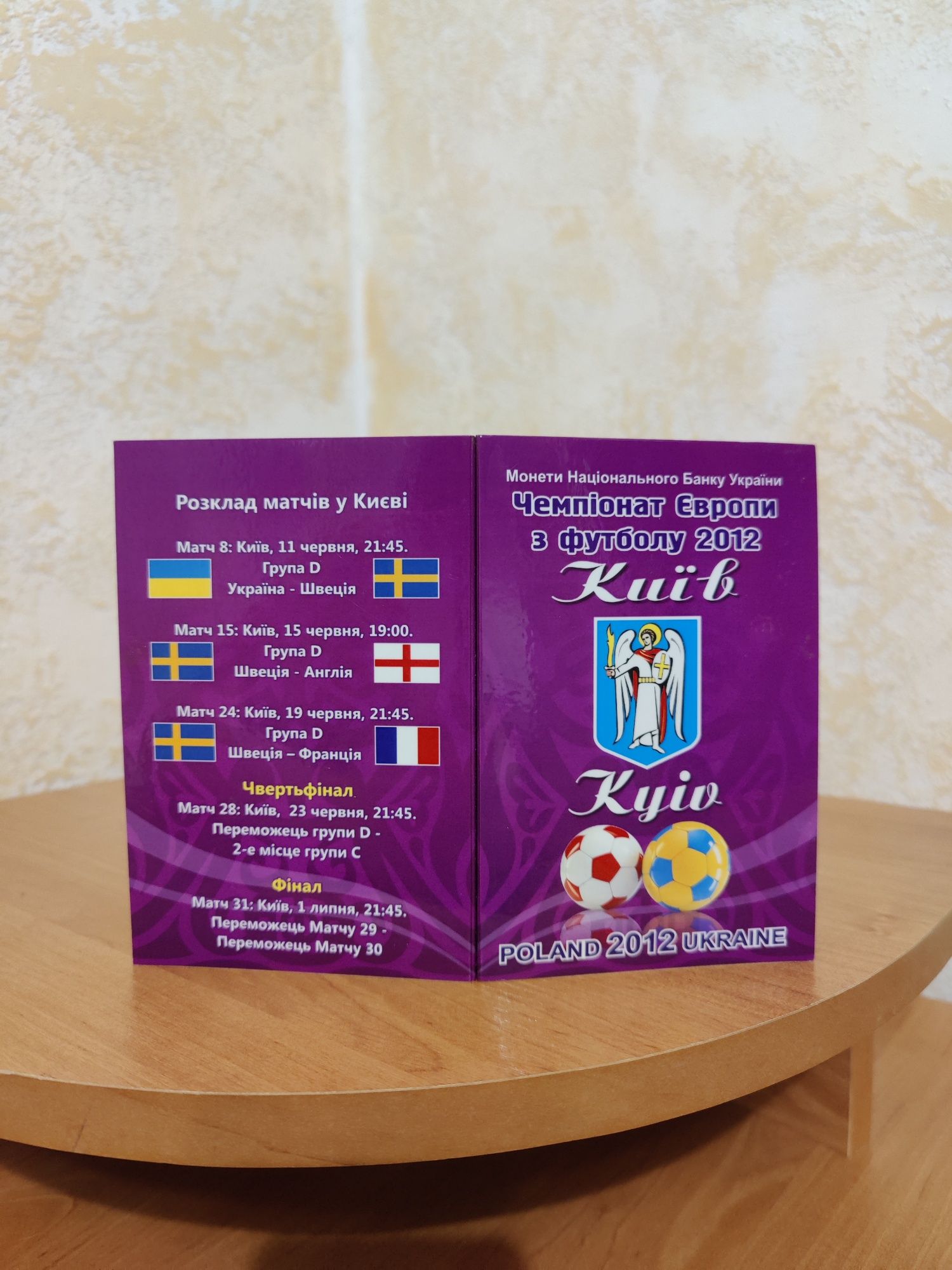 Набір євро 2012 Київ
