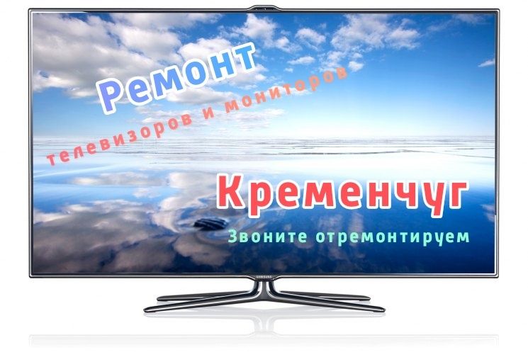 Ремонт телевизоров и мониторов