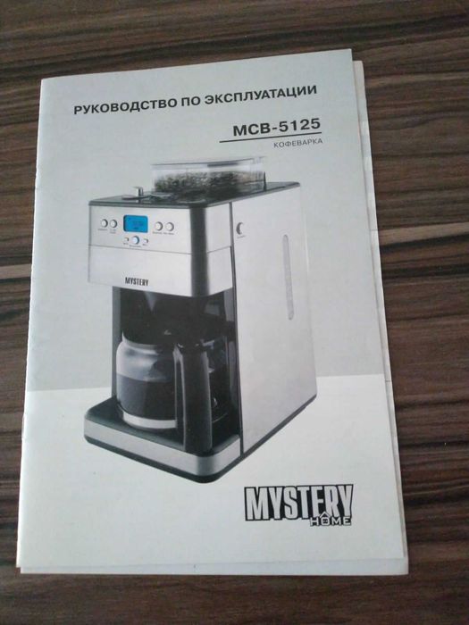 Крапельна кавоварка з помелом кави Mystery MCB-5125