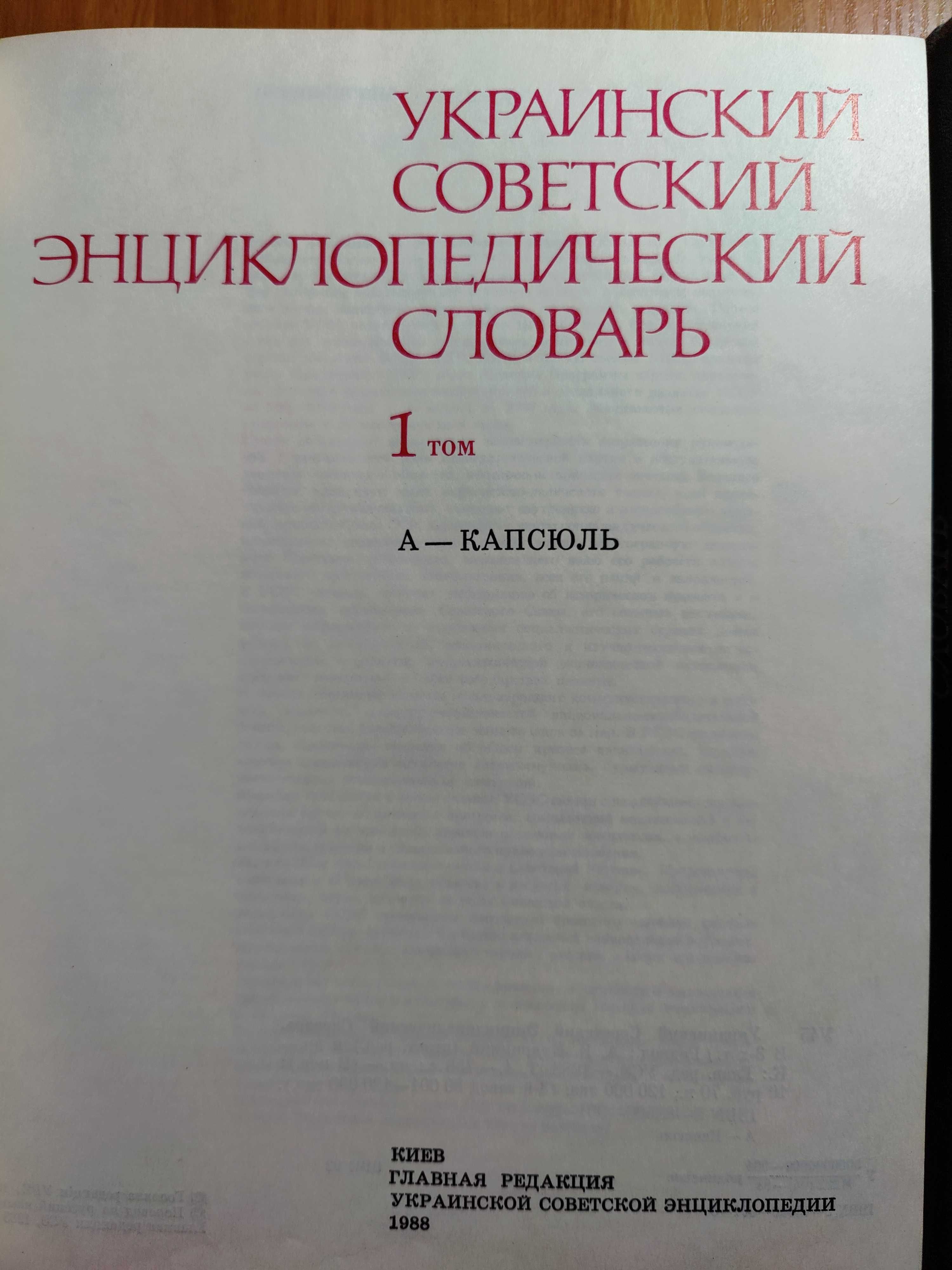 Украинский советский энциклопедический словарь  3 тома Бабичев