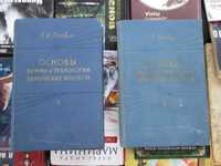 З.А.Роговин - Основы химии и технологии химических волокон, в 2- томах