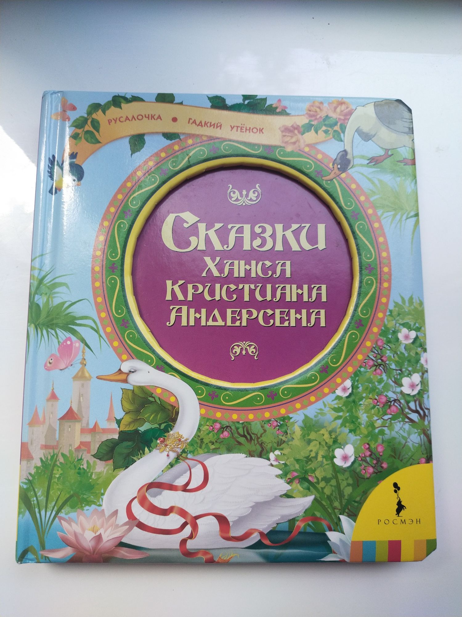 Книга Сказки Ханса Кристиана Андерсона(Русалочка, Гадкий Утёнок)