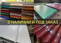 Профнастил по доступних цінах в наявності та під замовлення