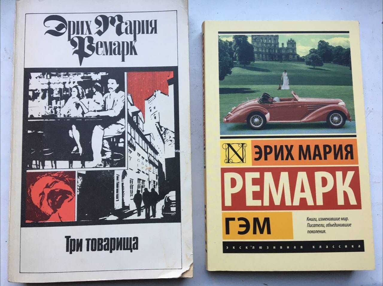 Книга Эрих Мария Ремарк Гэм Три товарища