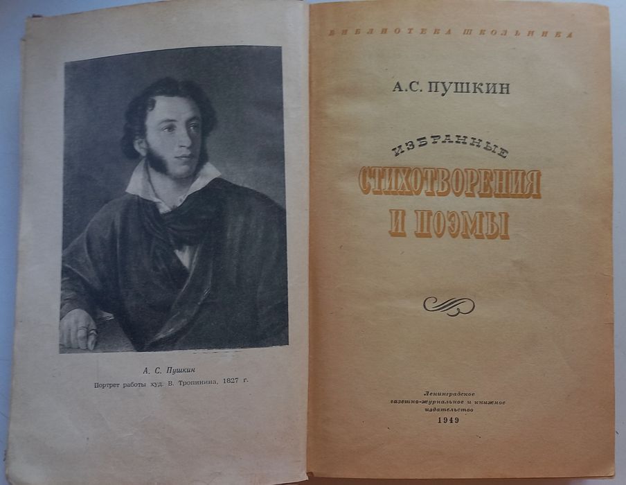 Пушкин избранные стихотворения и поэмы 1949г