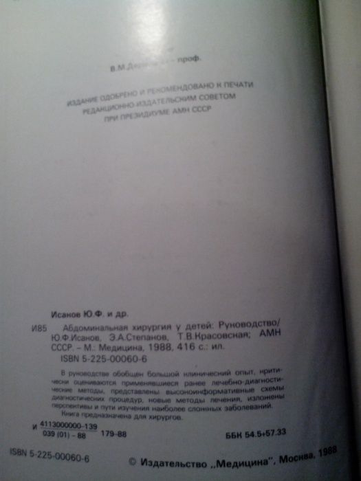 Исаков Ю.Ф. и др. Абдоминальная хирургия у детей. Руководство
