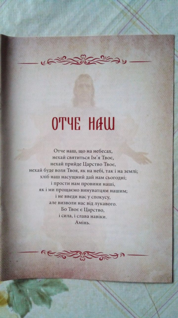 Брошура  "Отче Наш "