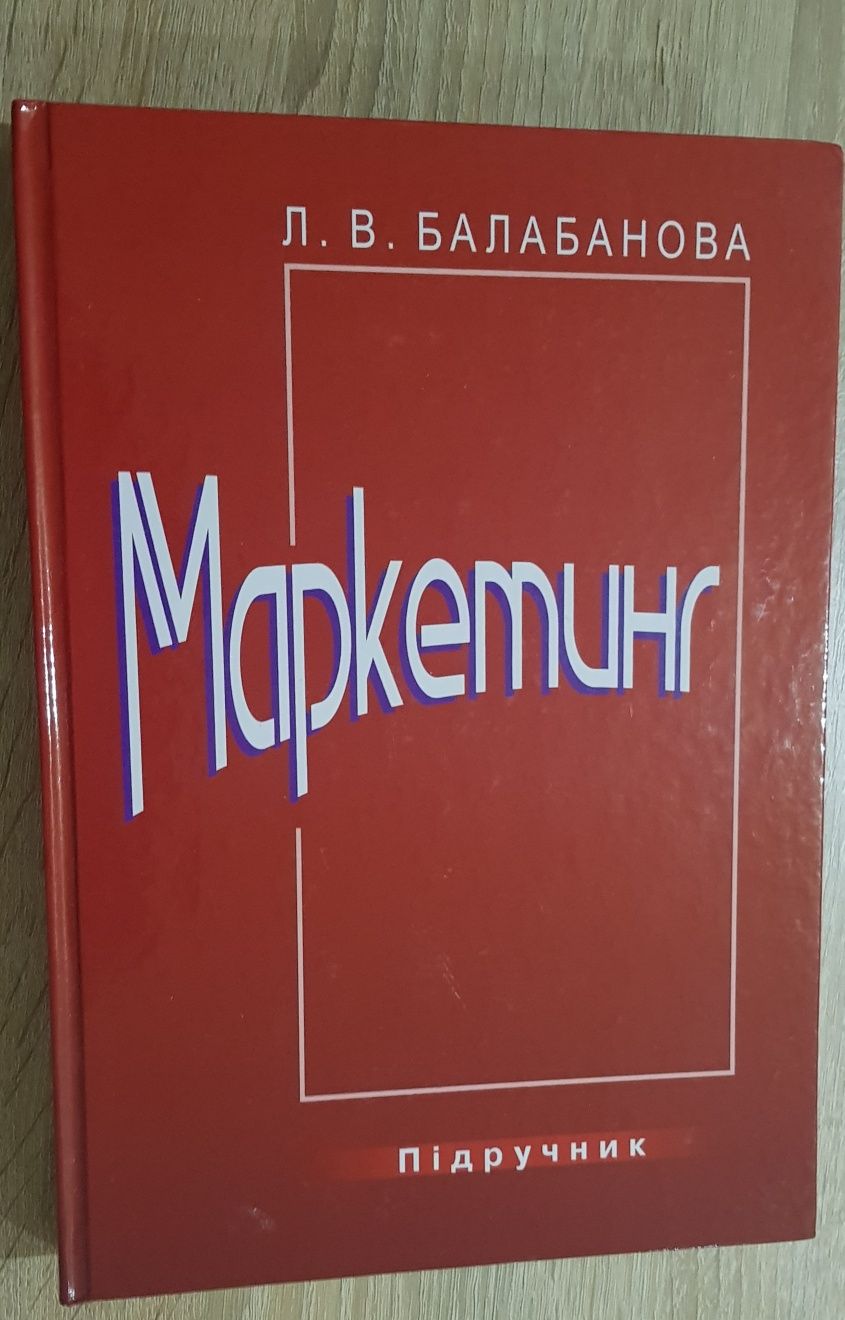 Маркетинг, підручник. Балобанова Л.В.