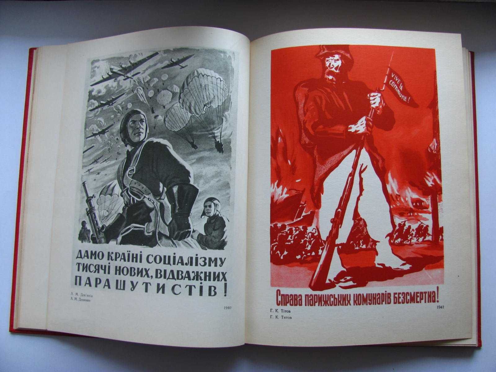 Продам книгу «Український радянський плакат»1917 - 1957 ( 1969 р.)