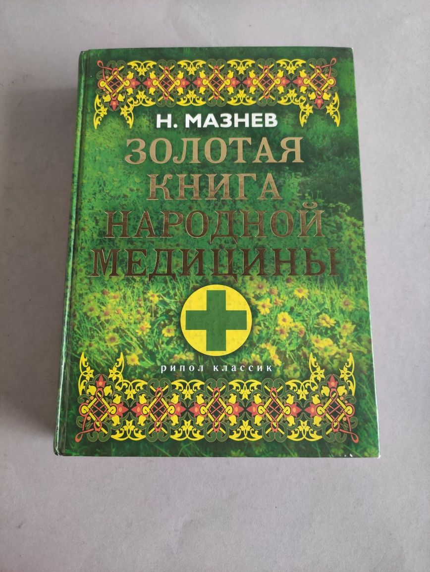 Мазнев Золотая книга народной медицины