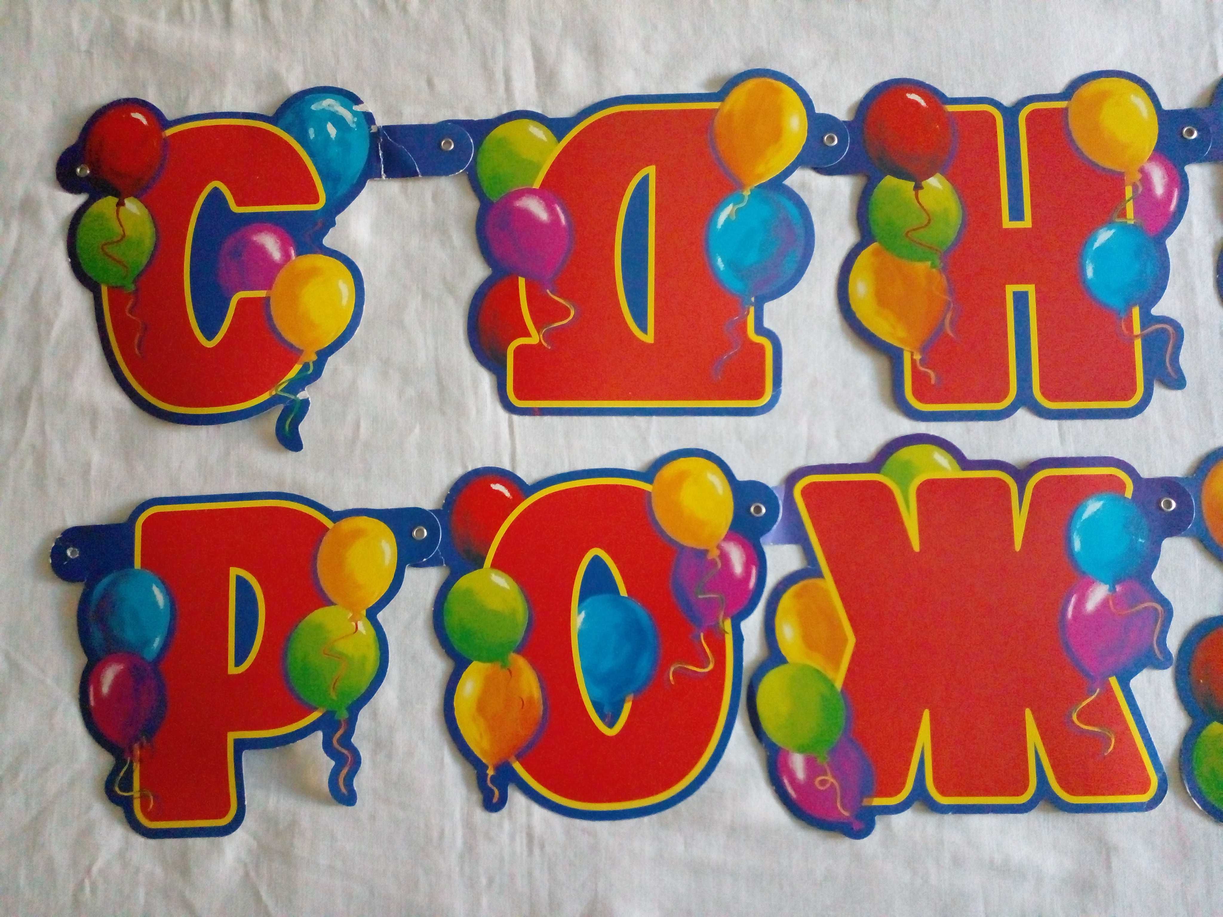 Гирлянда на День Рождения