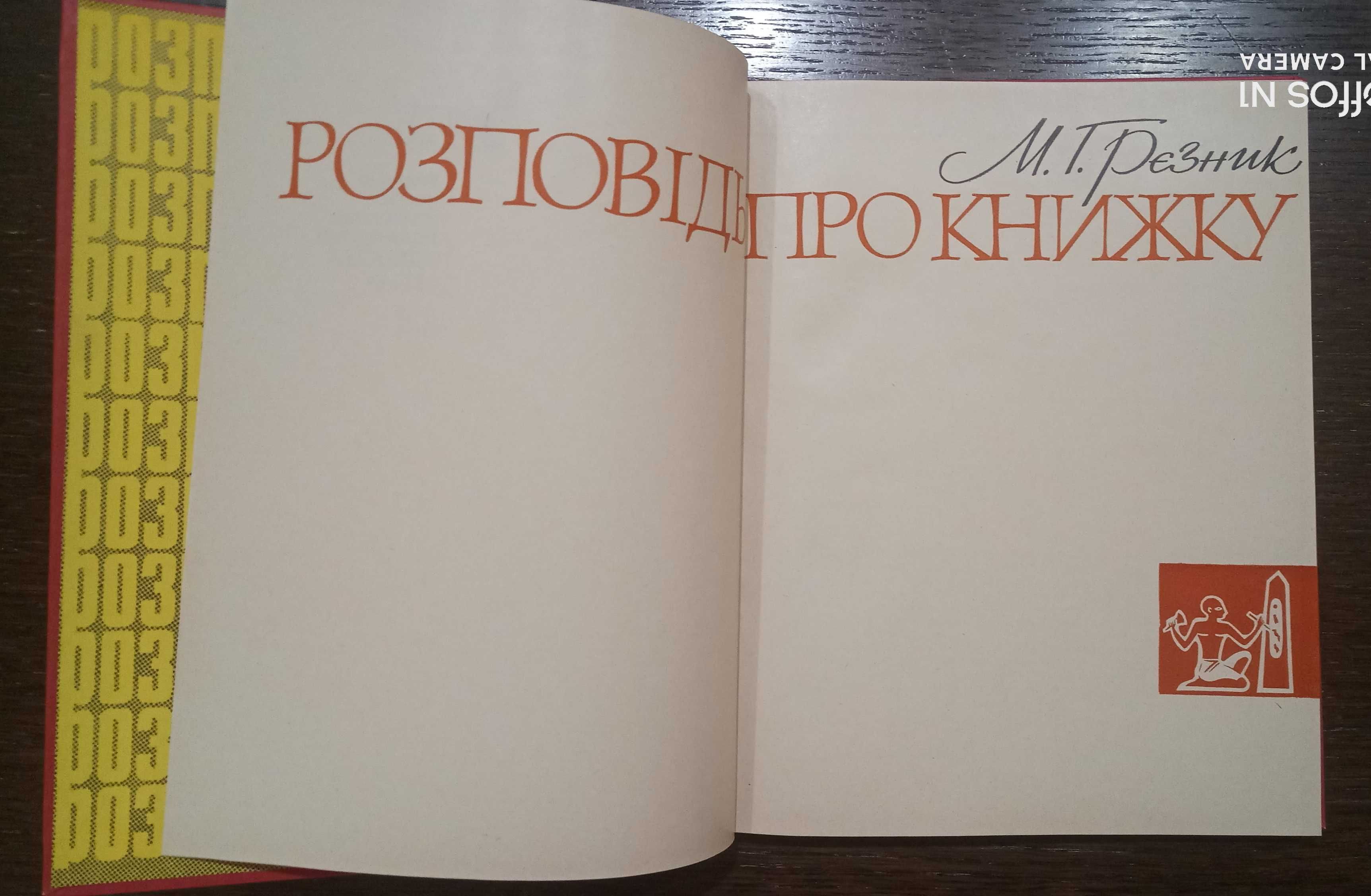 Розповідь про книжку с иллюстрациями, б/у в хорошем состоянии