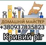 Муж на час мастер на час, Кривий Ріг, чоловік на годину, сборка мебели