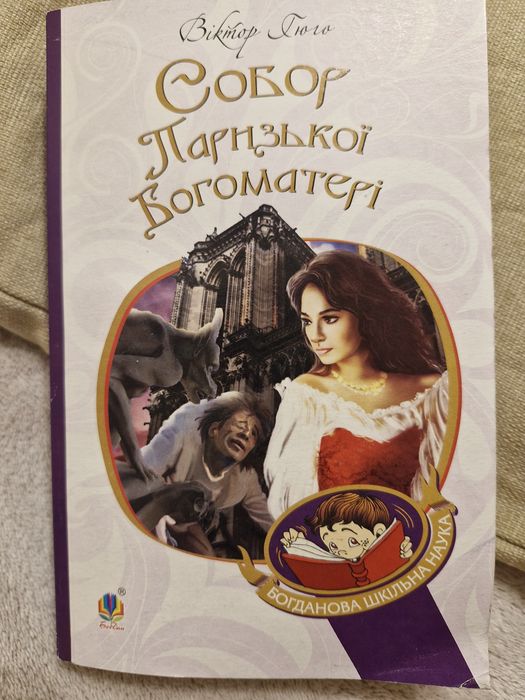 Віктор Гюго Собор Паризької Богоматері