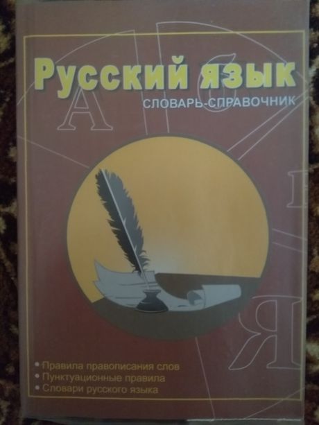 Справочники по русскому языку (ИЛИ)
