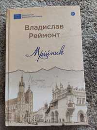 Продам книгу Владислава Реймонта