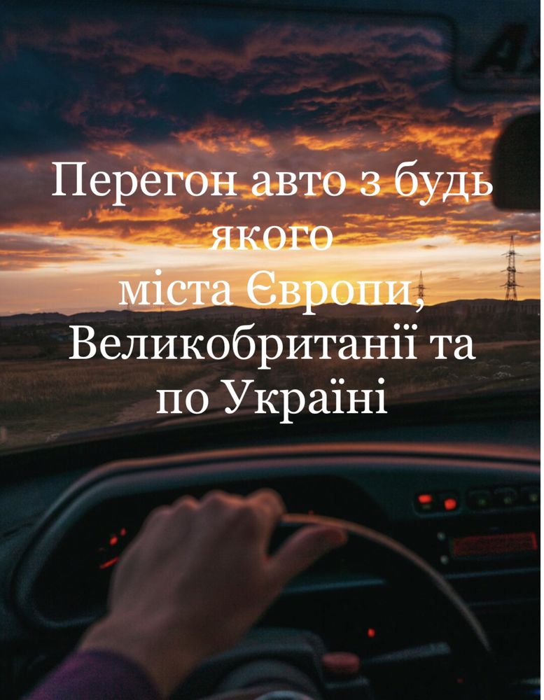 Перегон авто з будь якого міста Європи, Великобританії та по Україні