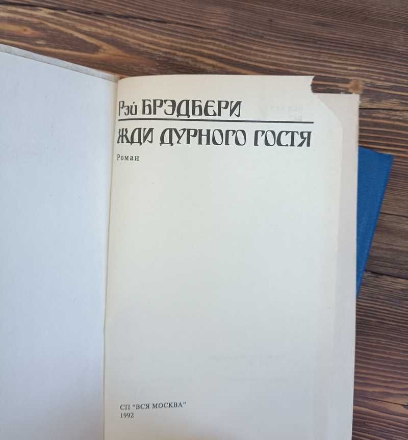 Рэй Брэдбери Что-то страшное грядет Жди дурного гостя
