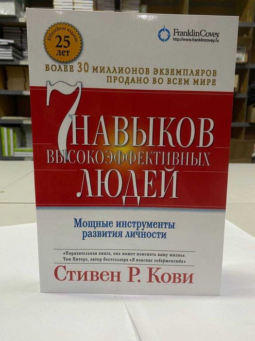 Книга "Семь навыков высокоэффективных людей" Автор - Стивен Кови