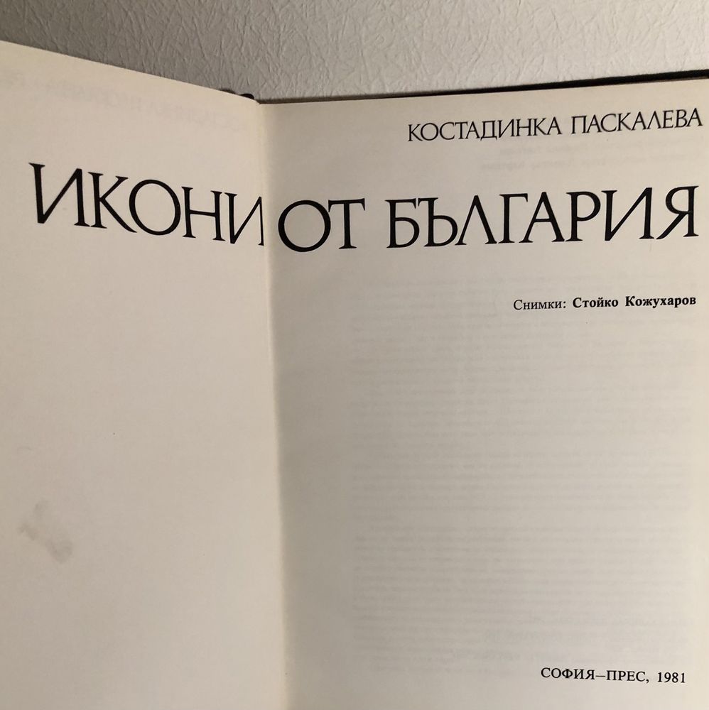 Новые книги: Иконы Болгарии. Русско-болгарский фразеологич. словарь