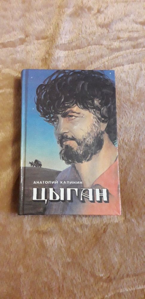 Книга "Цыган", 1992 г.