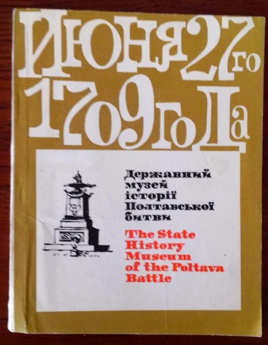 Путівник "Державний музей історії Полтавської битви"