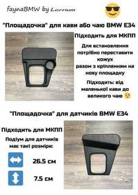 BMW E34 площадка накладка консолі для кави або датчиків БМВ Е34