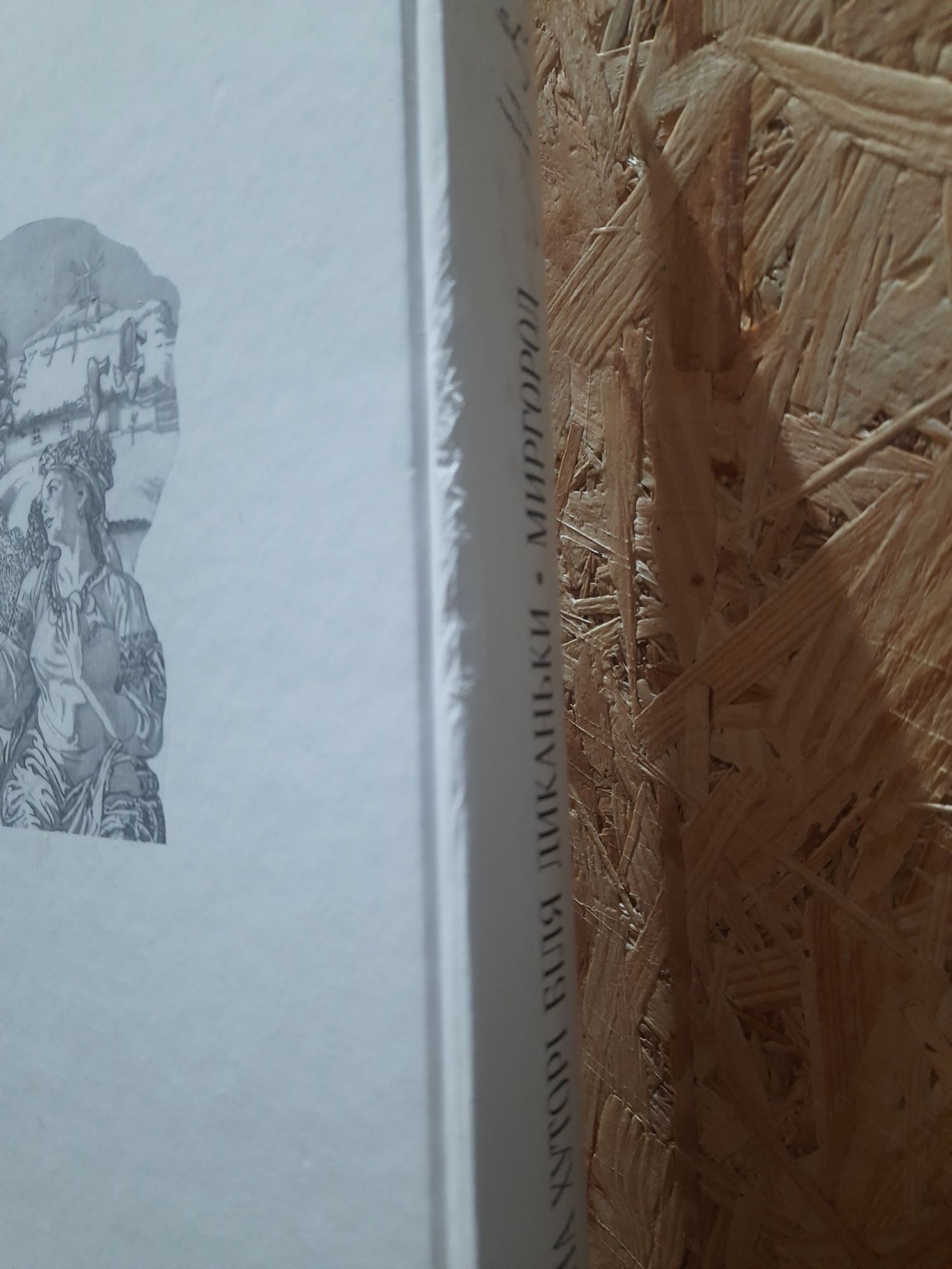 Гоголь /Вечера на хуторе близ Диканьки. Тарас Бульба.Вій.Худ. Якутович