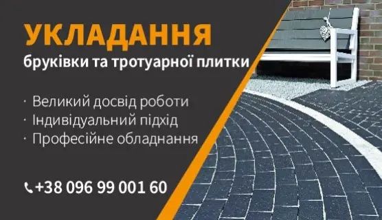 Вкладання брукiвки [Укладка тротуарной плитки]