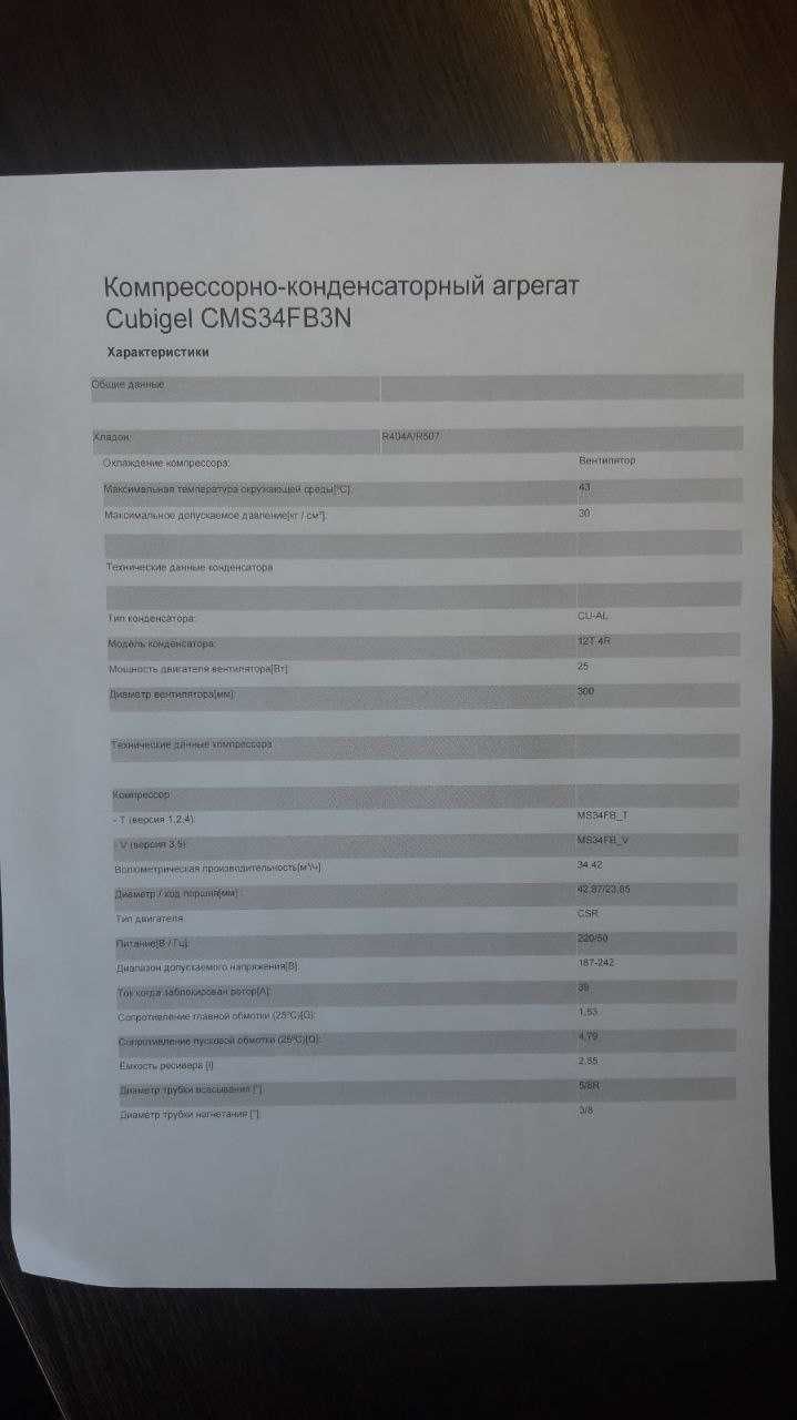 Низкотемпературный холодильный агрегат Cubigel CMS34FB3N.