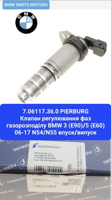 Клапан vanos ванос регулювання фаз  гідро клапан  BMW N20 N26 N54 N55