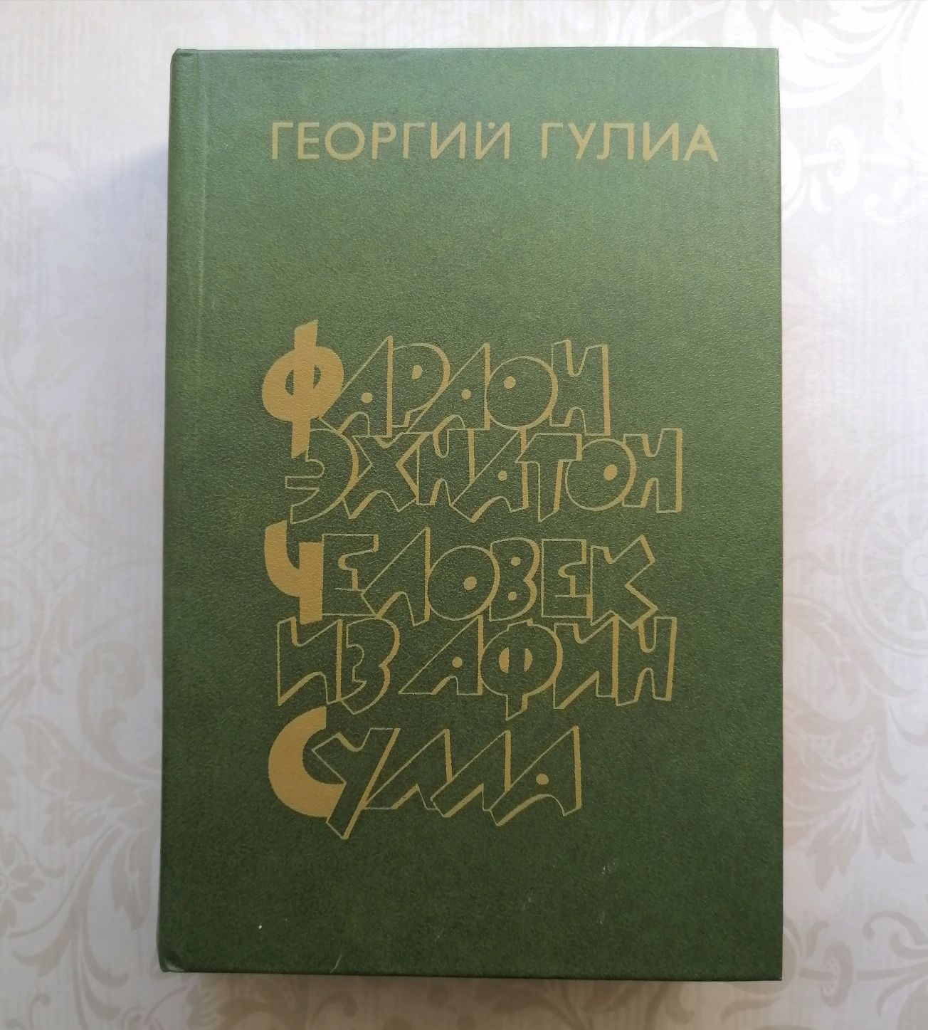 3 Исторических романа Г. Гулиа: Фараон Эхнатон. Человек из Афин. Сулла